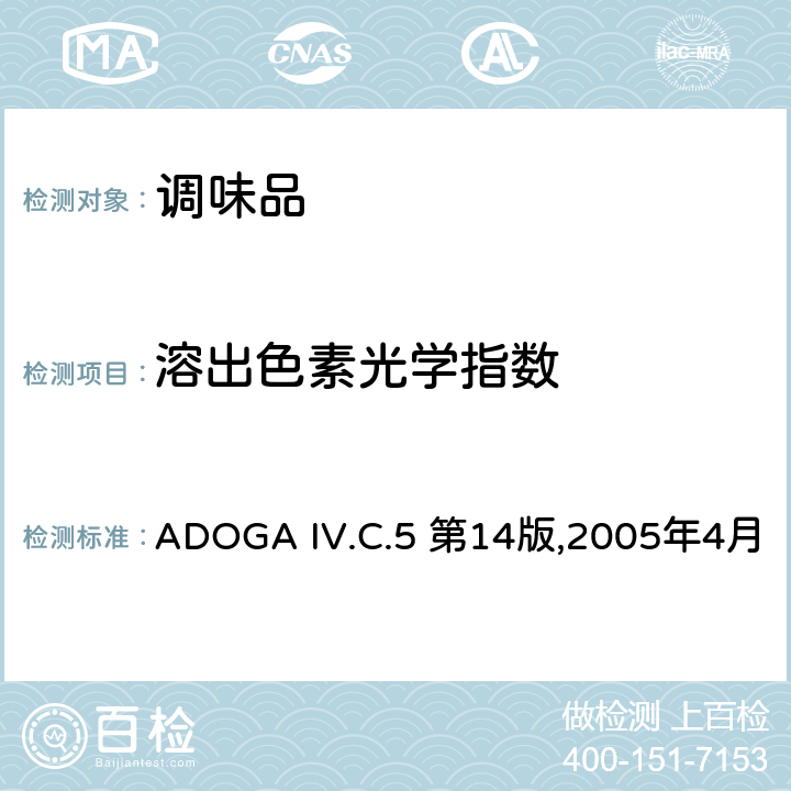 溶出色素光学指数 溶出色素光学指数（OI）的测定 ADOGA IV.C.5 第14版,2005年4月
