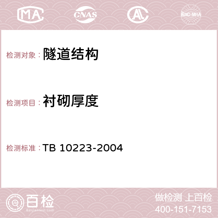 衬砌厚度 铁路隧道衬砌质量无损检测规范 TB 10223-2004 4