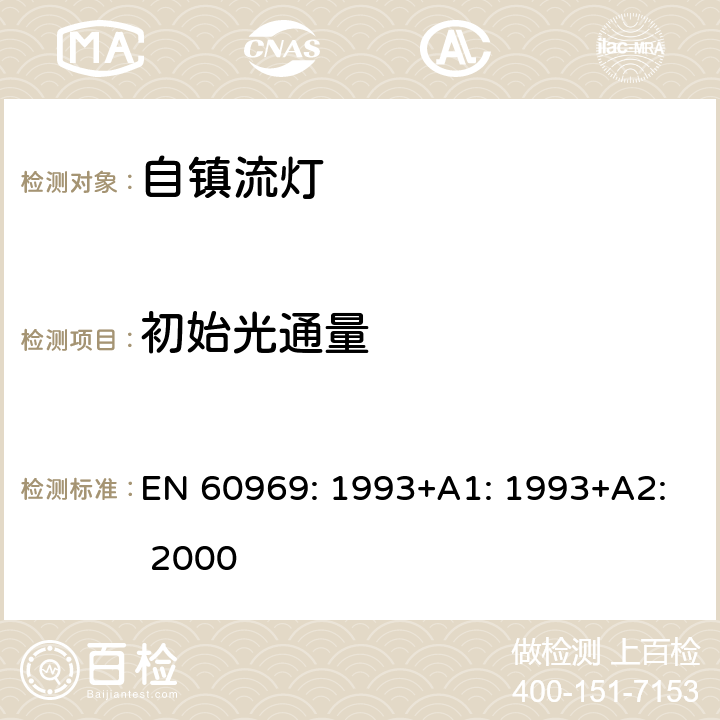 初始光通量 EN 60969:1993 普通照明设备用的自镇流灯.性能要求 EN 60969: 1993+A1: 1993+A2: 2000 3