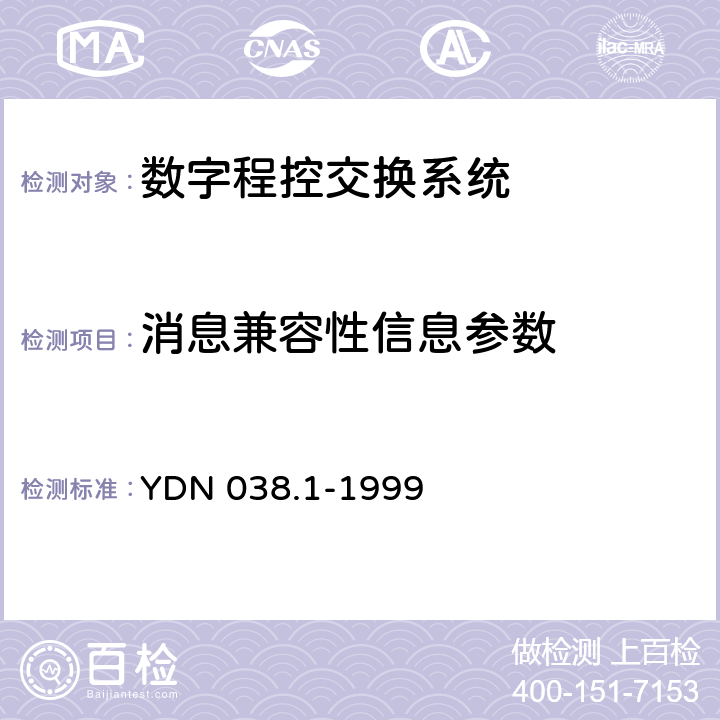 消息兼容性信息参数 国内No.7信令方式技术规范综合业务数字网用户部分（ISUP）（补充修改件） YDN 038.1-1999 6.3.41