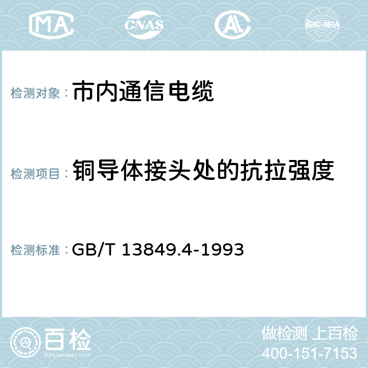 铜导体接头处的抗拉强度 聚烯烃绝缘聚烯烃护套 市内通信电缆 第4部分： 铜芯、实心聚烯烃绝缘（非填充）、自承式、挡潮层聚乙烯护套市内通信电缆 GB/T 13849.4-1993