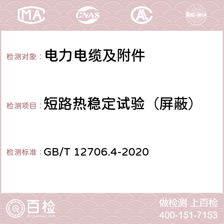 短路热稳定试验（屏蔽） 额定电压1kV(Um=1.2kV)到35kV(Um=40.5kV)挤包绝缘电力电缆及附件 第4部分:额定电压6kV(Um=7.2kV)到35kV(Um=40.5kV)电力电缆附件试验要求 GB/T 12706.4-2020