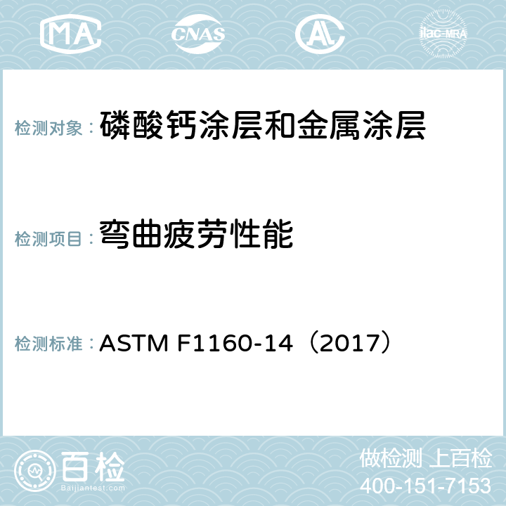 弯曲疲劳性能 ASTM F1160-14 外科植入物 第13部分：磷酸钙、金属和磷酸钙/金属复合涂层剪切和弯曲疲劳试验方法 （2017）
