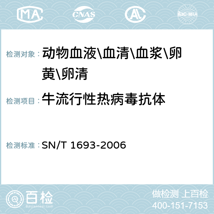 牛流行性热病毒抗体 SN/T 1693-2006 牛流行性热微量血清中和试验操作规程