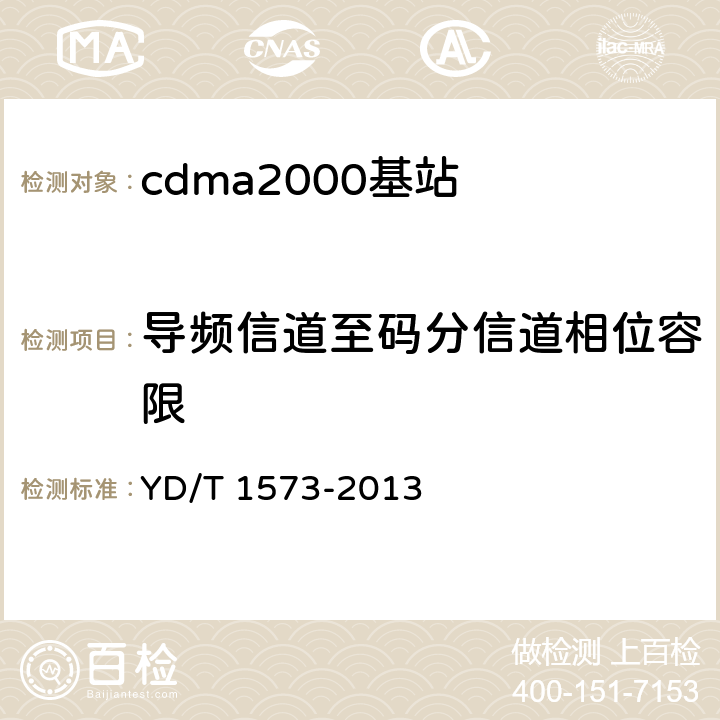 导频信道至码分信道相位容限 《800MHz/2GHz cdma2000数字蜂窝移动通信网设备测试方法 基站子系统》 YD/T 1573-2013 6.3.2.1.3