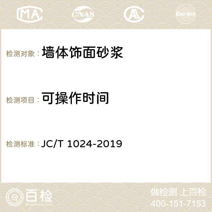 可操作時間 《墻體飾面砂漿》 JC/T 1024-2019 （7.3）