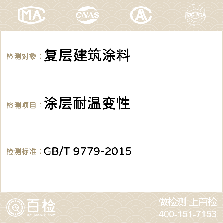 涂层耐温变性 复层建筑涂料 GB/T 9779-2015 6.11/JG/T25-1999