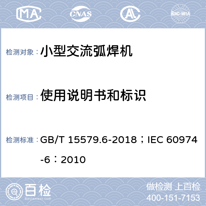 使用说明书和标识 弧焊设备 第6部分：限制负载的设备 GB/T 15579.6-2018；IEC 60974-6：2010 19