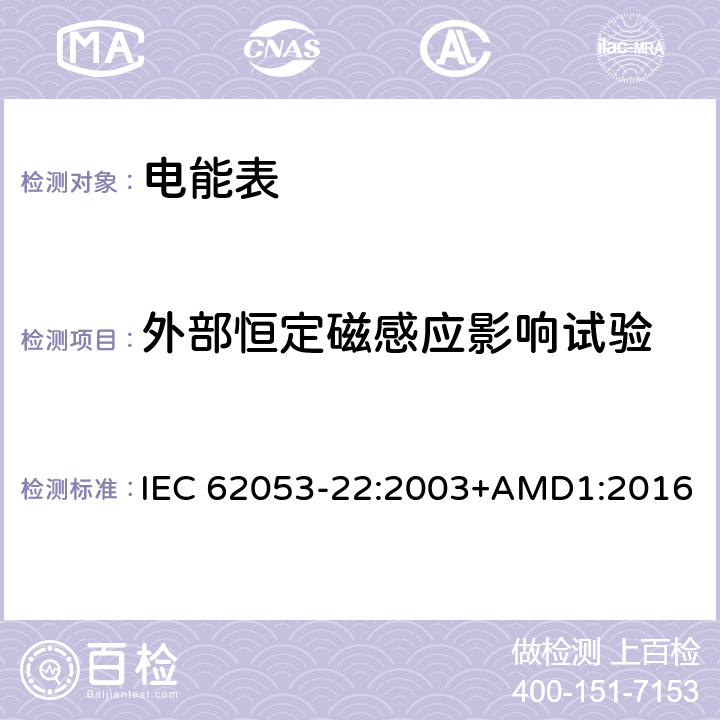 外部恒定磁感应影响试验 交流电测量设备 特殊要求 第22部分：静止式有功电能表（0.2S级和0.5S级) IEC 62053-22:2003+AMD1:2016 8.2