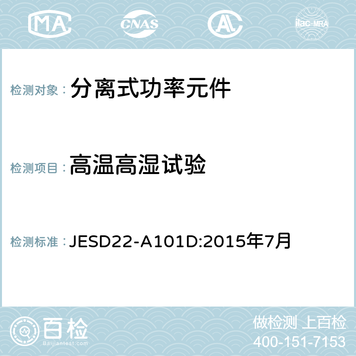 高温高湿试验 JESD22-A101D:2015年7月 稳态温湿度偏压寿命试验 