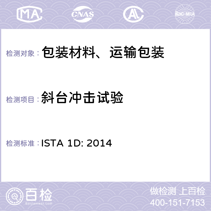 斜台冲击试验 大于150lb（68kg）的包装件的扩展测试 ISTA 1D: 2014 单元5