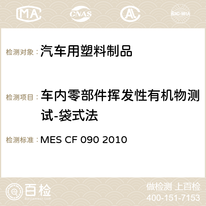车内零部件挥发性有机物测试-袋式法 MES CF 090 2010 汽车乘员舱挥发性有机化合物(VOC)散发-适用于中国 