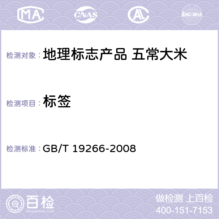 标签 地理标志产品 五常大米 GB/T 19266-2008 9.1