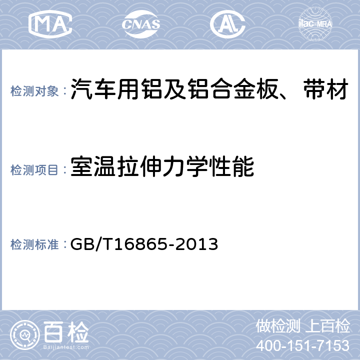 室温拉伸力学性能 GB/T 16865-2013 变形铝、镁及其合金加工制品拉伸试验用试样及方法