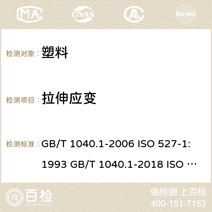 拉伸应变 塑料拉伸性能的测定第2部分：模塑和挤塑塑料的试验条件 GB/T 1040.1-2006 ISO 527-1:1993 GB/T 1040.1-2018 ISO 527-1:2012 GB/T 1040.2-2006 ISO 527-2:1993