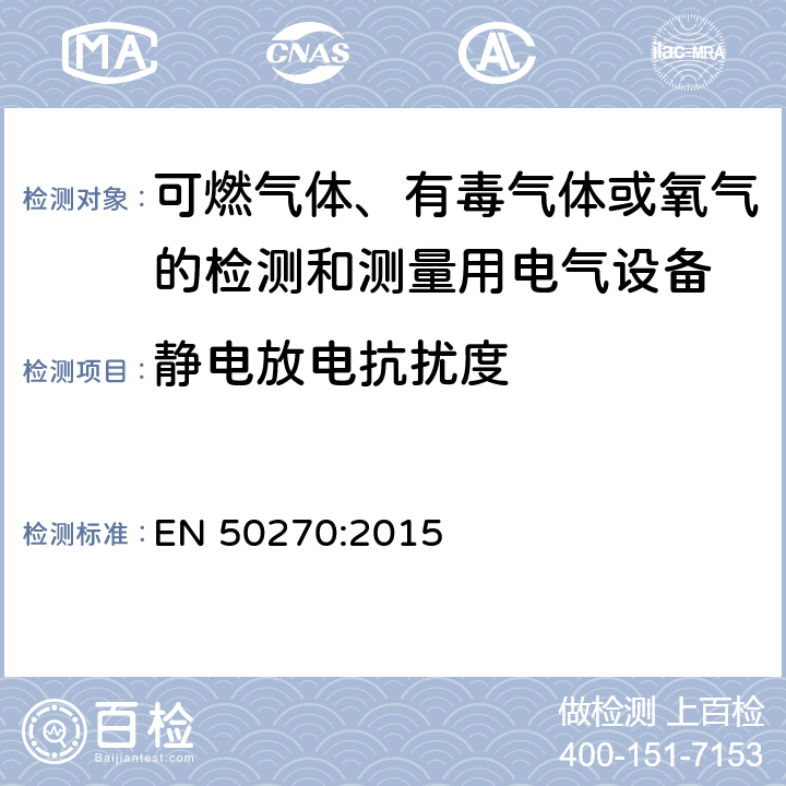 静电放电抗扰度 电磁兼容性 可燃气体、有毒气体或氧气的检测和测量用电气设备 EN 50270:2015 5