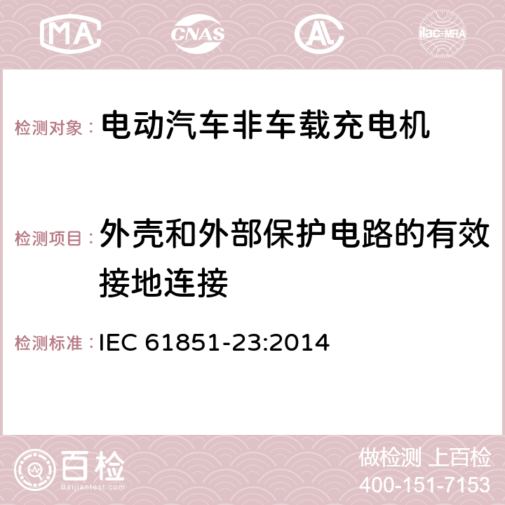 外壳和外部保护电路的有效接地连接 电动车辆传导充电系统 第23部分:直流电动车辆充电站 IEC 61851-23:2014 101.2.2