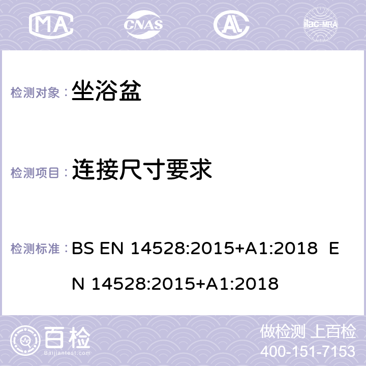 连接尺寸要求 BS EN 14528:2015 坐浴盆-功能性要求和测试方法 +A1:2018 EN 14528:2015+A1:2018 4.1
