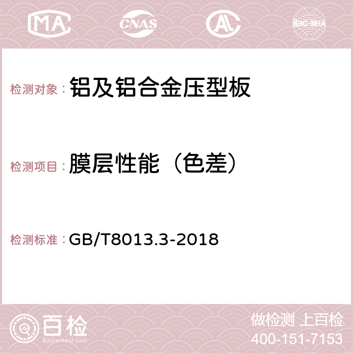 膜层性能（色差） 铝及铝合金阳极氧化膜与有机聚合物膜第3部分：有机聚合物喷涂膜 GB/T8013.3-2018