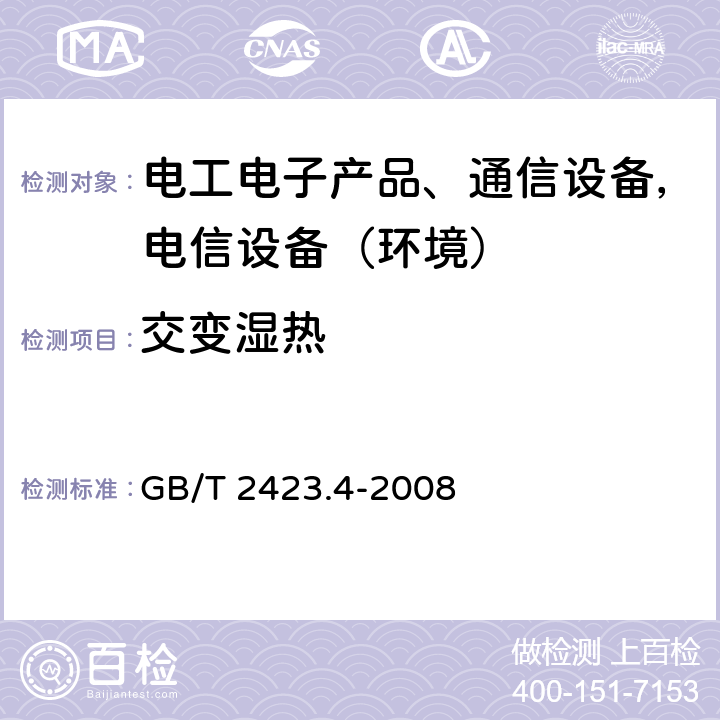 交变湿热 电工电子产品环境试验 第2部分：试验方法 试验Db：交变湿热（12h+12h循环） GB/T 2423.4-2008