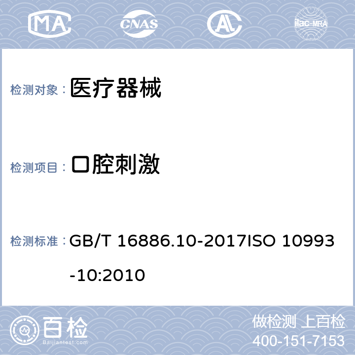 口腔刺激 医疗器械生物学评价 第10部分:刺激与皮肤致敏试验 GB/T 16886.10-2017ISO 10993-10:2010