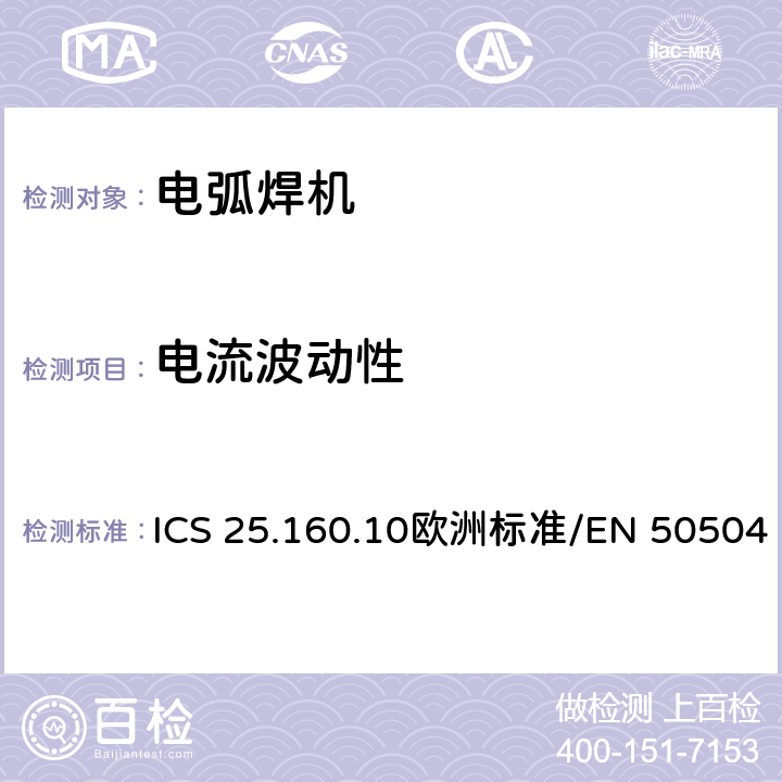 电流波动性 EN 50504 电弧焊设备验证 ICS 25.160.10欧洲标准/ 电弧焊设备验证9.5