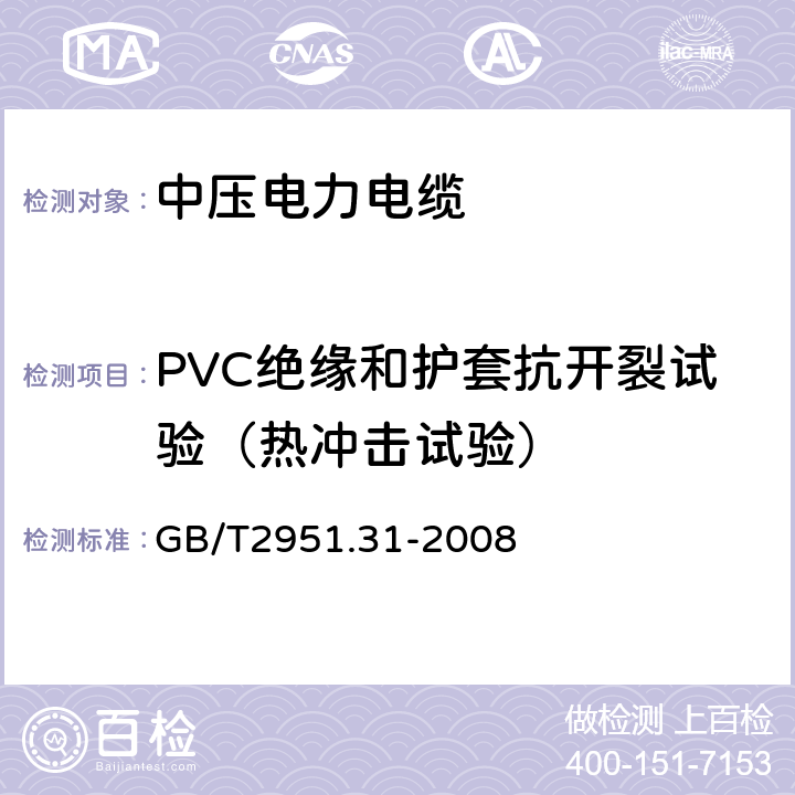 PVC絕緣和護套抗開裂試驗（熱沖擊試驗） 電纜和光纜絕緣和護套材料通用試驗方法第31部分:聚氯乙烯混合料專用試驗方法-高溫壓力試驗-抗開裂試驗 GB/T2951.31-2008 9