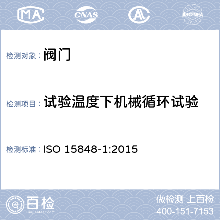 试验温度下机械循环试验 ISO 15848-1-2015 工业阀门 挥发排发的测量、试验和鉴定程序 第1部分:阀门的分类体系和型式试验鉴定程序