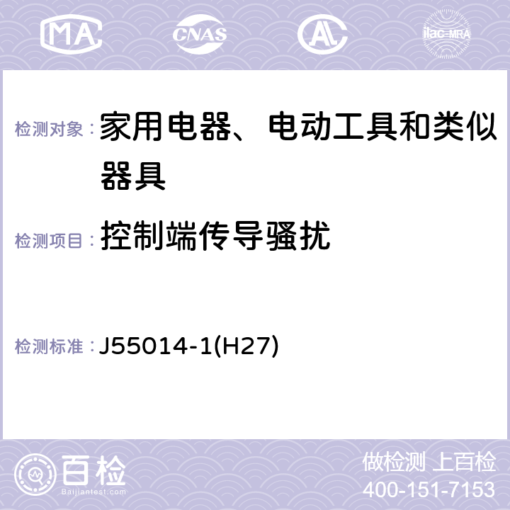 控制端传导骚扰 家用电器、电动工具和类似器具的电磁兼容要求第1部分：发射 J55014-1(H27)