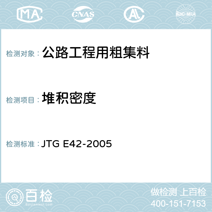 堆积密度 《公路工程集料试验规程》 JTG E42-2005 （T0309-2005）