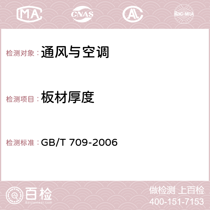 板材厚度 热轧钢板和钢带的尺寸、外形、重量及允许偏差 GB/T 709-2006