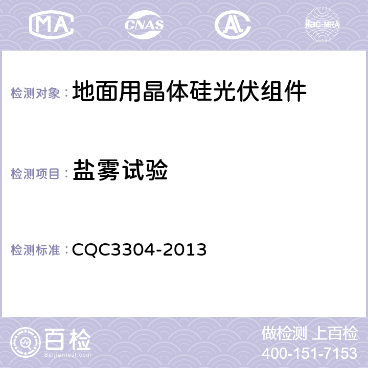 盐雾试验 CQC 3304-2013 地面用晶体硅光伏组件环境适应性测试要求--第2部分:湿热气候条件 CQC3304-2013 10.7