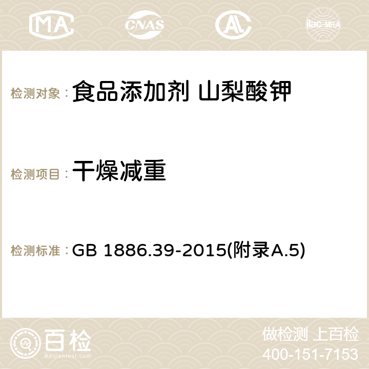 干燥减重 食品安全国家标准 食品添加剂 山梨酸钾 GB 1886.39-2015(附录A.5)