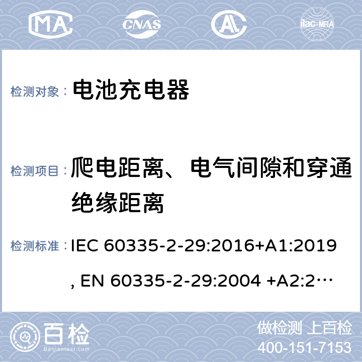 爬电距离、电气间隙和穿通绝缘距离 家用和类似用途电器的安全.第2-29部分: 电池充电器的特殊要求 IEC 60335-2-29:2016+A1:2019, EN 60335-2-29:2004 +A2:2010, AS/NZS 60335.2.29:2017, GB 4706.18-2014 29