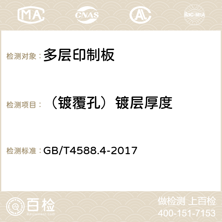 （镀覆孔）镀层厚度 刚性多层印制板分规范 GB/T4588.4-2017 表6