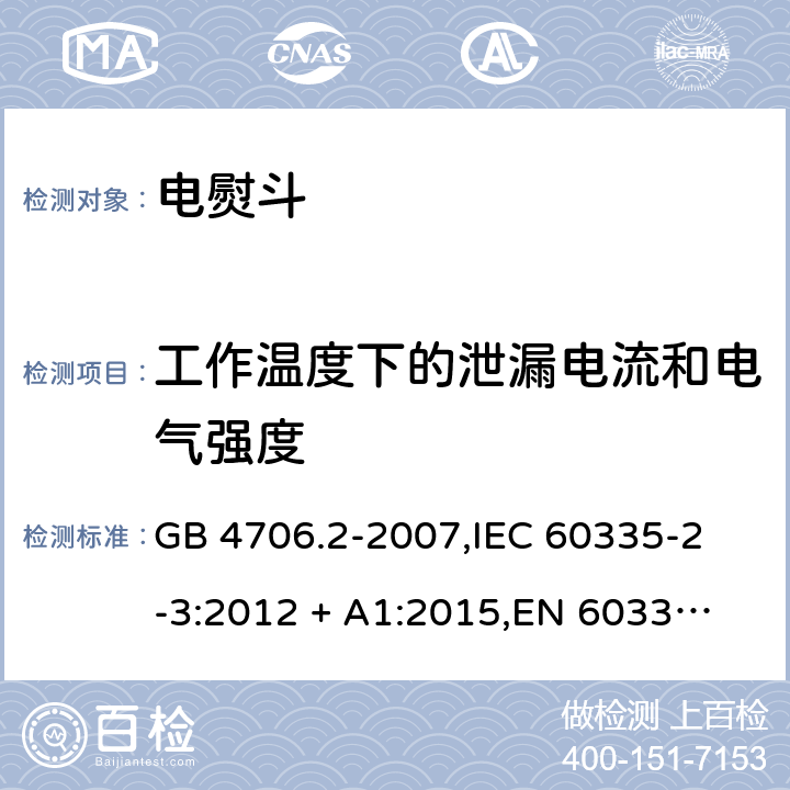 工作温度下的泄漏电流和电气强度 家用和类似用途电器的安全 电熨斗的特殊要求 GB 4706.2-2007,
IEC 60335-2-3:2012 + A1:2015,
EN 60335-2-3:2016 + A1:2020,
AS/NZS 60335.2.3:2012,
BS EN 60335-2-3:2016 + A1:2020,
UL 60335-2-3:2004 (Revision 5) 13