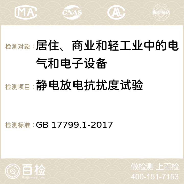 静电放电抗扰度试验 电磁兼容 通用标准 居住、商业和轻工业环境中的抗扰度试验 GB 17799.1-2017 条款7