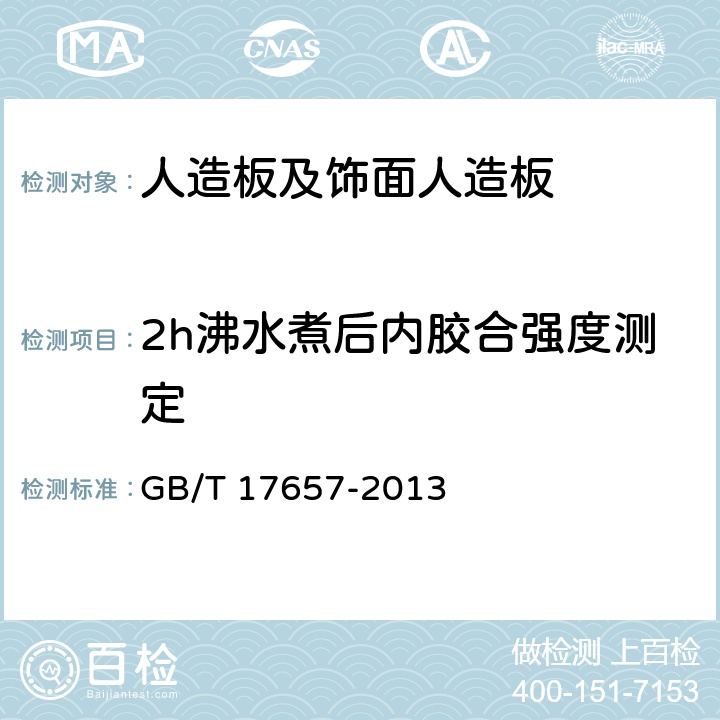 2h沸水煮后内胶合强度测定 人造板及饰面人造板理化性能试验方法 GB/T 17657-2013 4.12