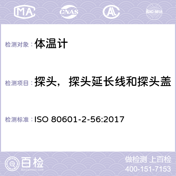 探头，探头延长线和探头盖 医用电气设备 第2-56部分：临床体温计的基本性能和基本安全专用要求 ISO 80601-2-56:2017 201.103