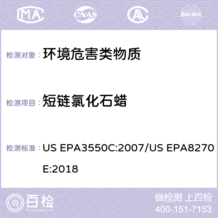 短链氯化石蜡 超声波萃取 半挥发性有机物的GC/MS测定法 US EPA3550C:2007/US EPA8270E:2018