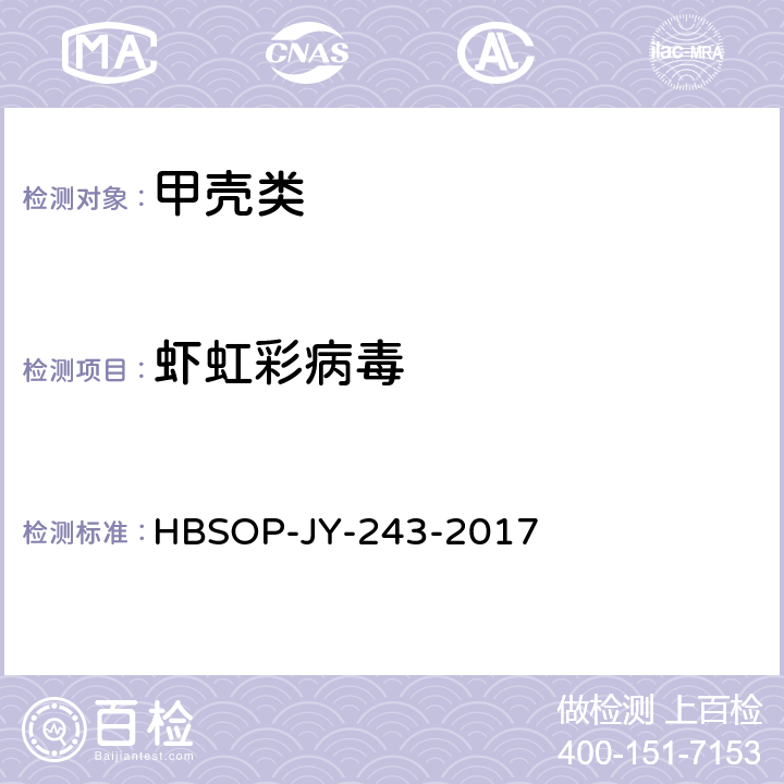 虾虹彩病毒 虾虹彩病毒检测方法 HBSOP-JY-243-2017