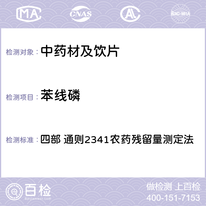 苯线磷 中国药典（2020年版） 四部 通则2341农药残留量测定法