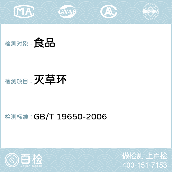 灭草环 动物肌肉中478种农药及相关化学品残留量的测定 气相色谱－质谱法 GB/T 19650-2006