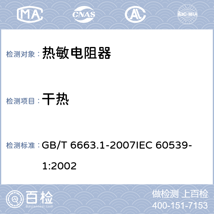 干热 直热式负温度系数热敏电阻器第1部分：总规范 GB/T 6663.1-2007
IEC 60539-1:2002 4.22.2