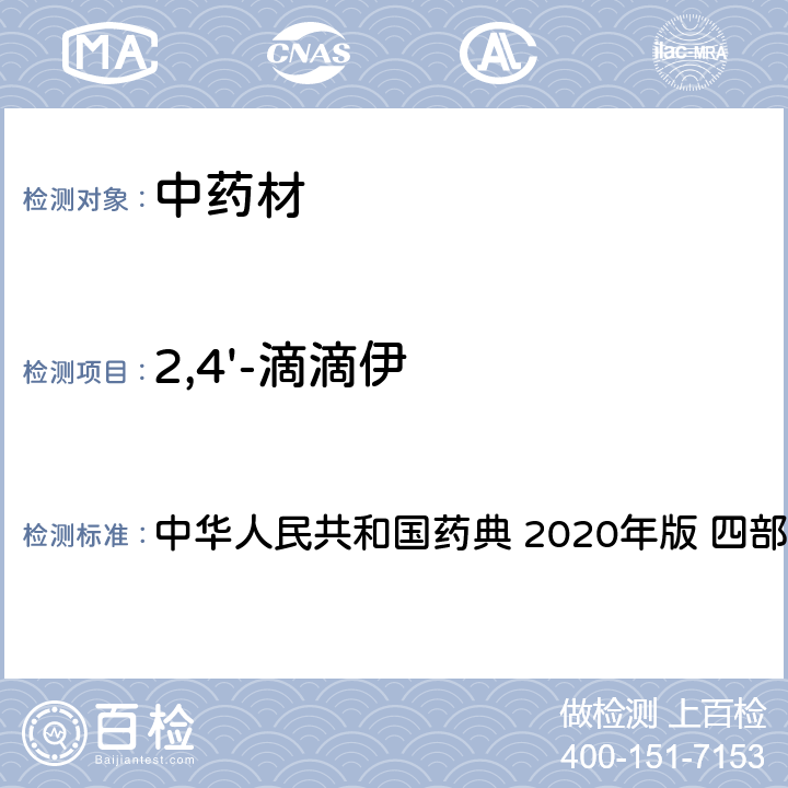 2,4'-滴滴伊 农药多残留量测定法-质谱法 中华人民共和国药典 2020年版 四部 通则 2341