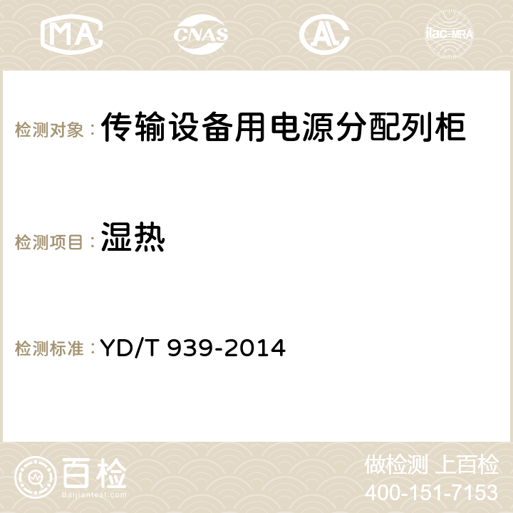 湿热 传输设备用电源分配列柜 YD/T 939-2014 6.19.3