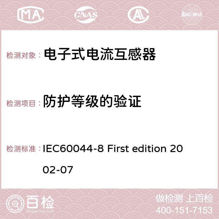 防护等级的验证 互感器 第8部分：电子式电流互感器 IEC60044-8 First edition 2002-07 8.11