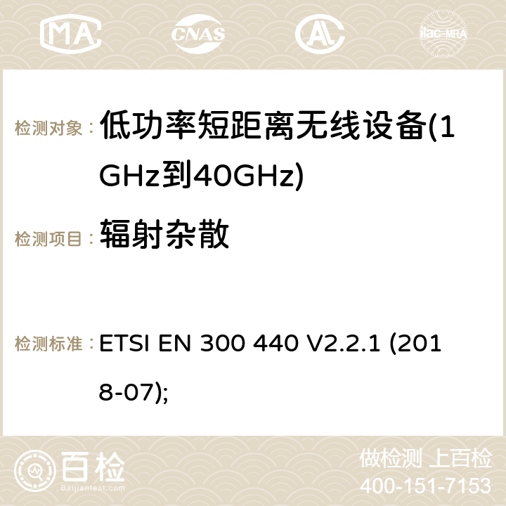 辐射杂散 短距离设备（SRD）； 在1 GHz至40 GHz频率范围内使用的无线电设备； 无线电频谱协调统一标准 ETSI EN 300 440 V2.2.1 (2018-07); 4.2.4