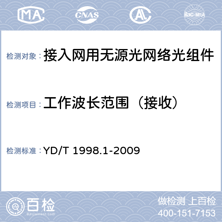 工作波长范围（接收） 接入网用单纤双向双端口光组件技术条件 第1部份：用于基于以太网方式的无源光网络（EPON）的光组件 YD/T 1998.1-2009