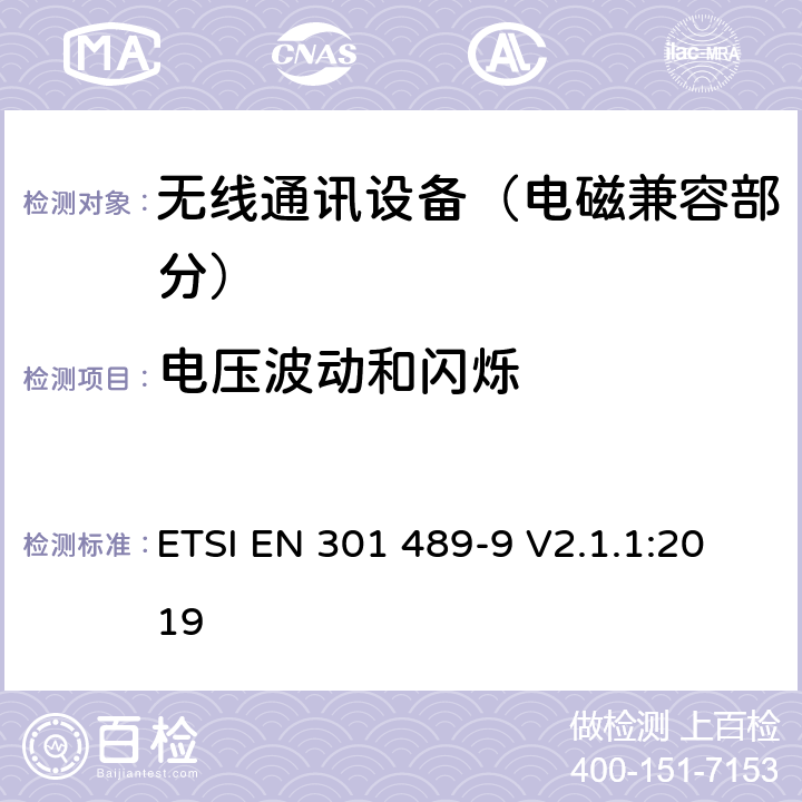 电压波动和闪烁 射频设备和服务的电磁兼容性（EMC）标准；第9部分：无线麦克风,类似射频音频链接设备,无线音频和耳朵监听设备的特定条件;涵盖指令2014/53/EU第3.1(b)条基本要求的协调标准 ETSI EN 301 489-9 V2.1.1:2019 7.1